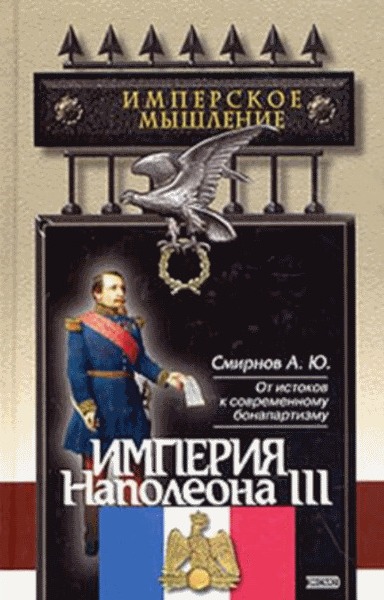 Империя Наполеона III. Андрей Смирнов (2003)