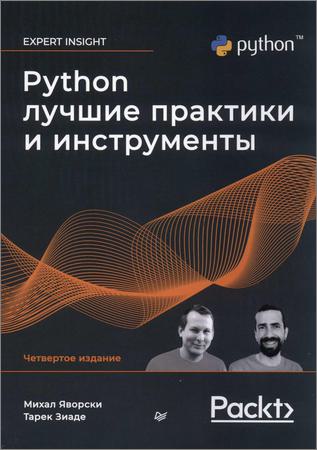 Python. Лучшие практики и инструменты, 4-е изд.