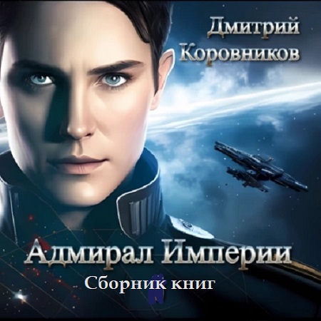 Дмитрий Коровников - Адмирал Империи [12 книг] (2023) МР3