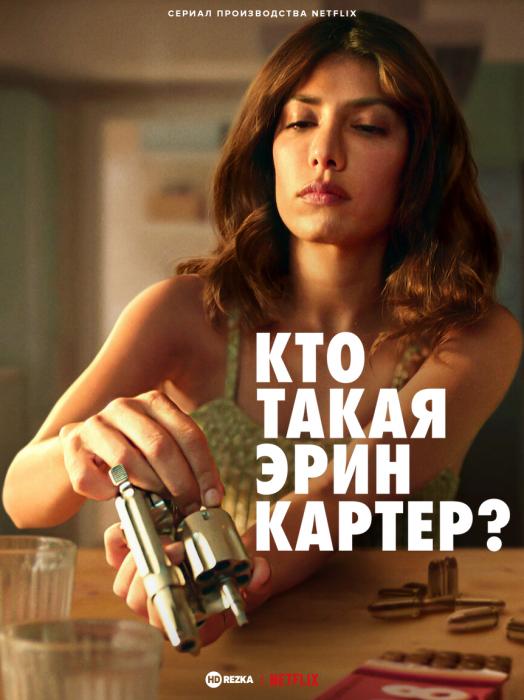 Кто такая Эрин Картер? Кто такая Эрин Картер?