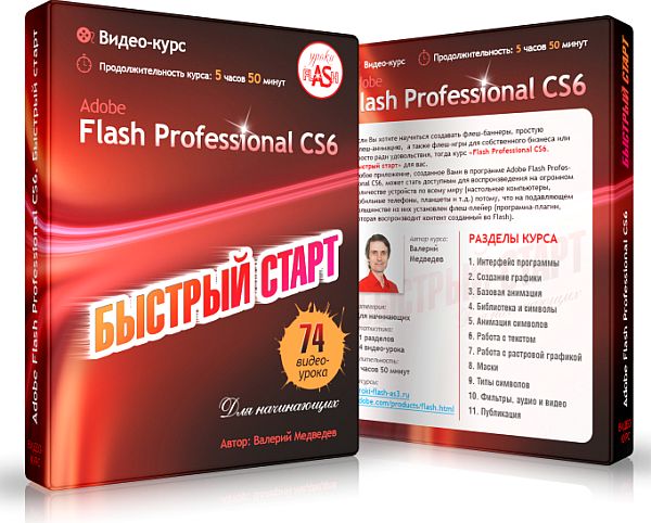 Adobe Flash Professional CS6. Быстрый старт (Видеокурс)