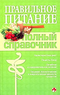Правильное питание. Полный справочник (2013)