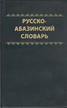 Русско-абазинский словарь