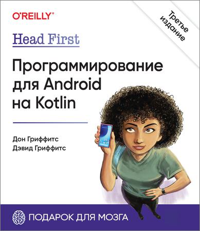 Head First. Программирование для Android на Kotlin. 3-е изд.