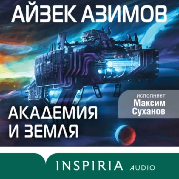 Айзек Азимов - Академия и Земля (Аудиокнига)