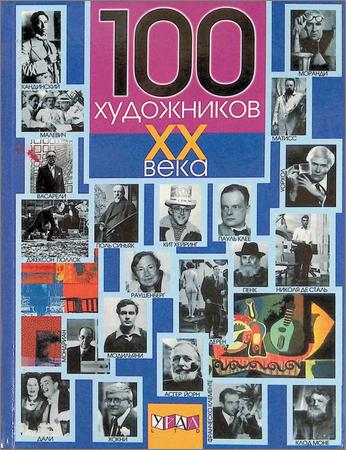 100 художников XX века
