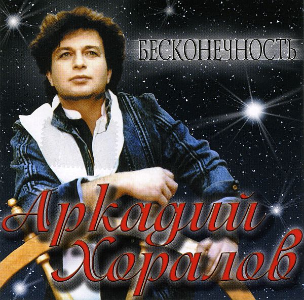Аркадий Хоралов - 7 альбомов (Дискография) FLAC