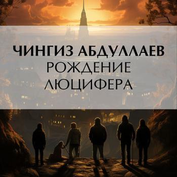 постер к Абдуллаев Чингиз - Рождение Люцифера (Аудиокнига)