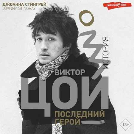 Джоанна Стингрей - Виктор Цой. Последний герой. История (2022) МР3