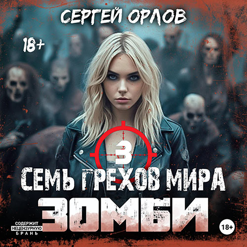 Орлов Сергей - Семь грехов мира ЗОМБИ 3 (Аудиокнига) 2023