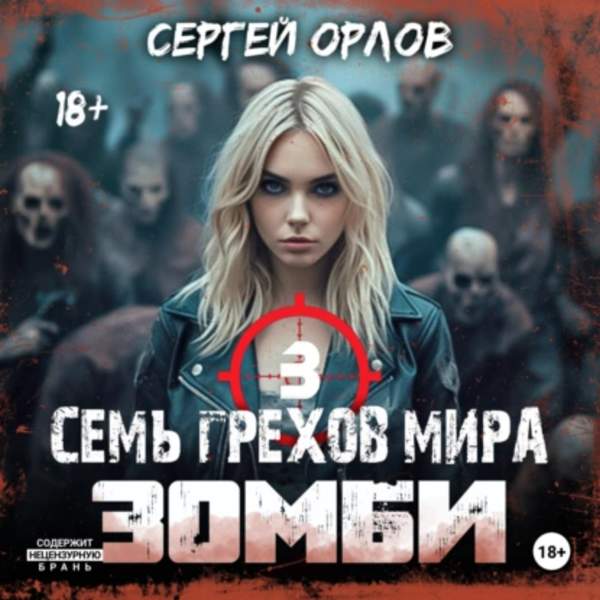 Сергей Орлов - Семь грехов мира ЗОМБИ 3 (Аудиокнига)