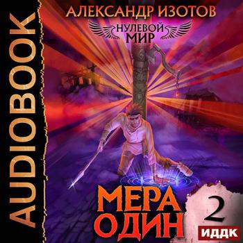 постер к Изотов Александр - Нулевой мир. Книга 2. Мера один (Аудиокнига)