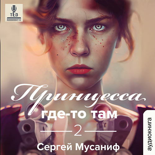 Мусаниф Сергей - Принцесса где-то там. Книга 2 (Аудиокнига) 2023