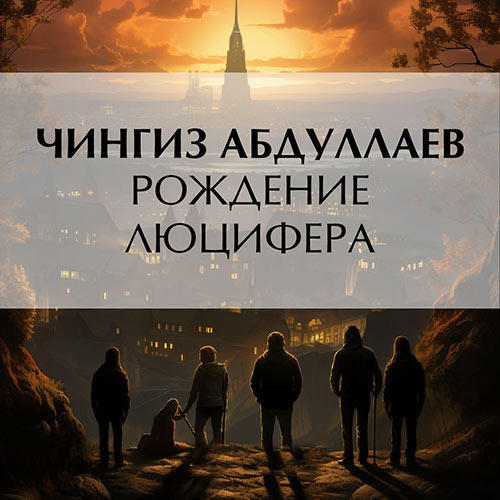 Абдуллаев Чингиз - Рождение Люцифера (Аудиокнига) 2023
