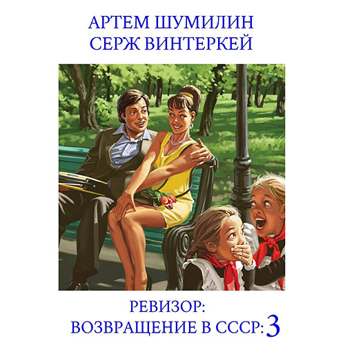 Винтеркей Серж, Шумилин Артем - Ревизор: возвращение в СССР 3 (Аудиокнига) 2023