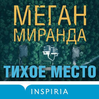 постер к Миранда Меган - Тихое место (Аудиокнига)