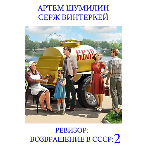 Винтеркей Серж, Шумилин Артем - Ревизор: возвращение в СССР 2 (Аудиокнига) 2023