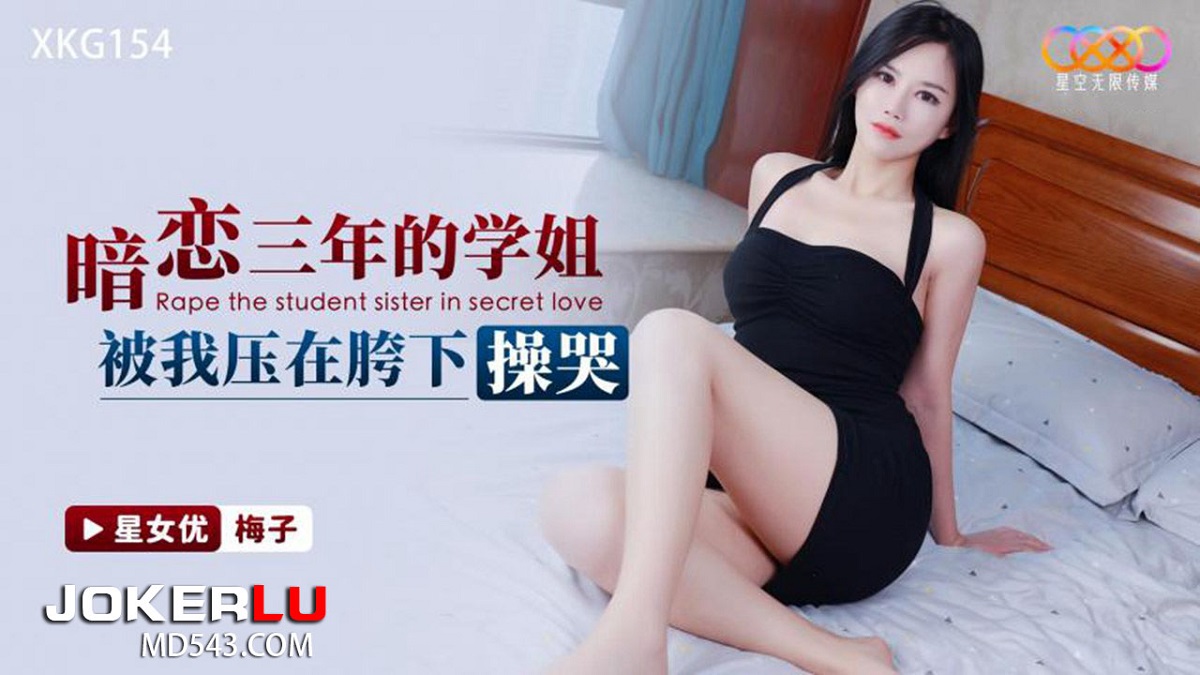 Mei Zi - Rape the student sister in secret love. (Star Unlimited Movie) [XKG-154] [uncen] [2023 г., All Sex, BlowJob, Big Tits, 720p]