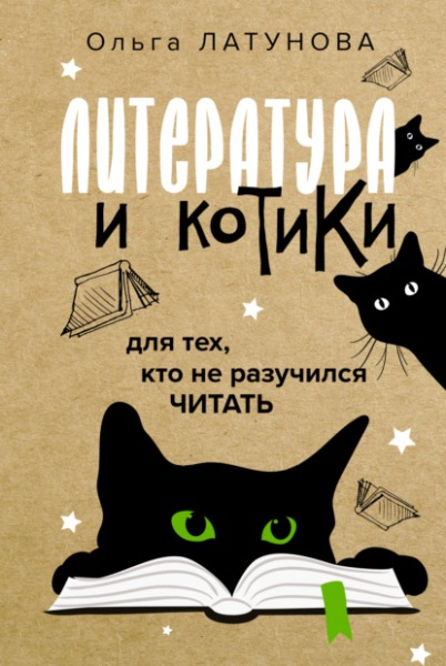 Литература и котики. Для тех, кто не разучился читать. Ольга Латунова (2023)