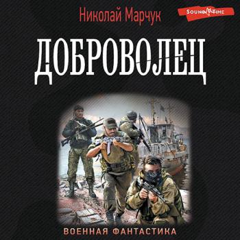 постер к Марчук Николай - Доброволец (Аудиокнига)