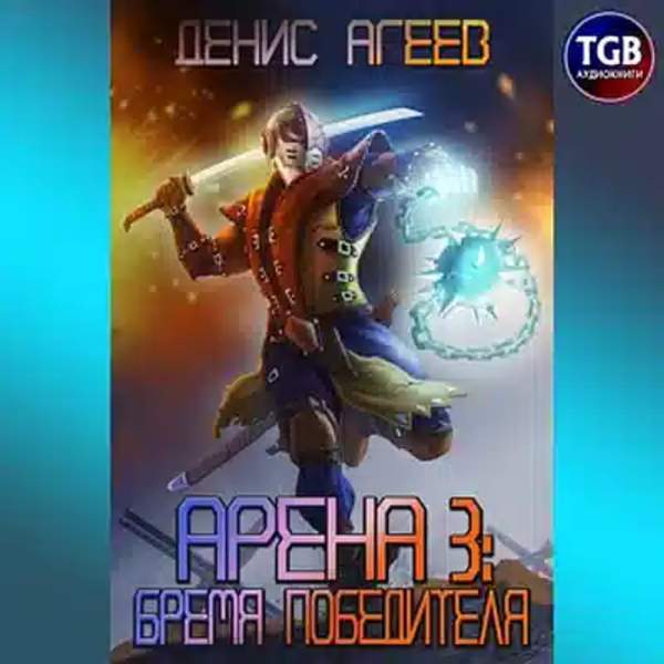 Денис Агеев - Арена 3: Бремя победителя (Аудиокнига)
