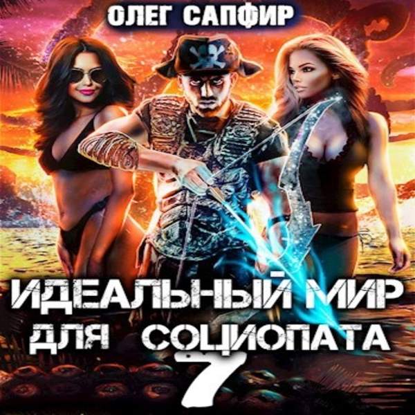 Олег Сапфир - Идеальный мир для Социопата 7 (Аудиокнига)