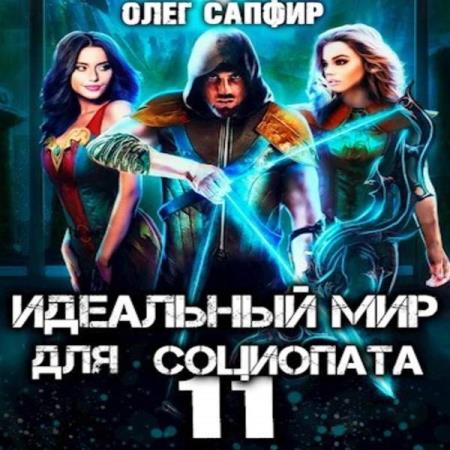 Сапфир Олег - Идеальный мир для Социопата 11 (Аудиокнига)