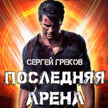 постер к Греков Сергей - Последняя Арена (Аудиокнига)