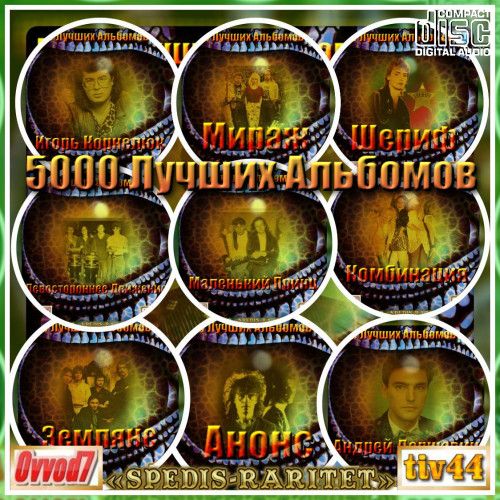 5000 лучших альбомов (0001-0015 CD) (2020-2023)