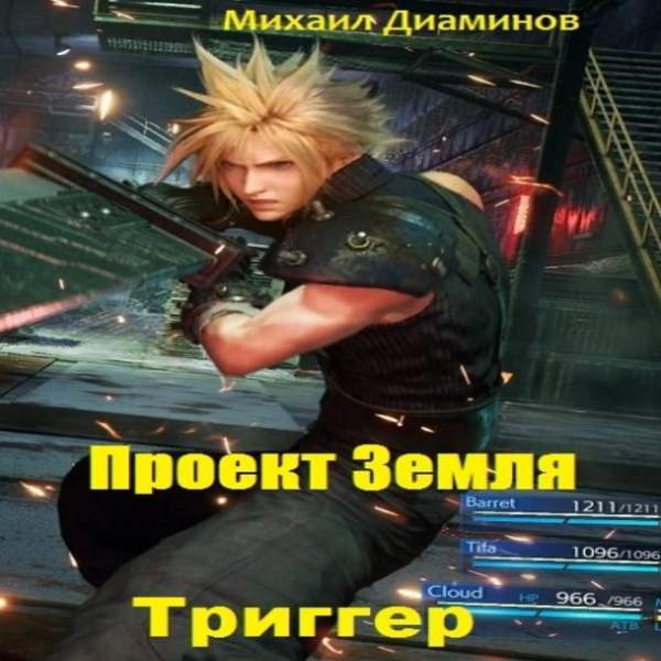 Михаил Диаминов - Триггер (Аудиокнига)