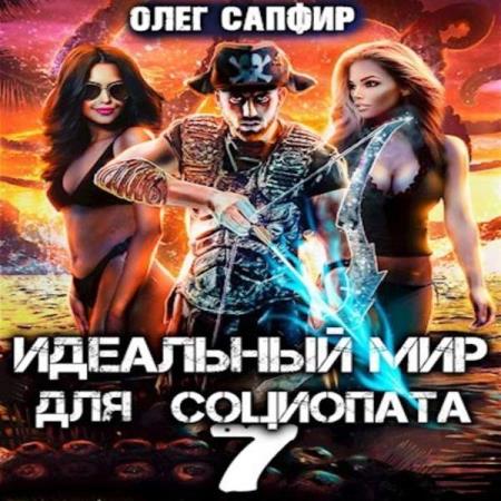 Сапфир Олег - Идеальный мир для Социопата 7 (Аудиокнига)