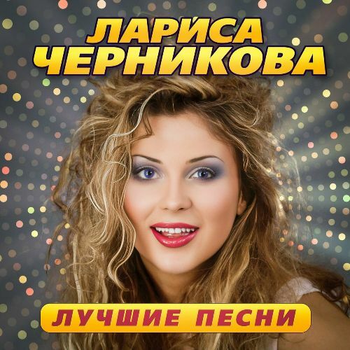 Лариса Черникова - Лучшие песни (2023)