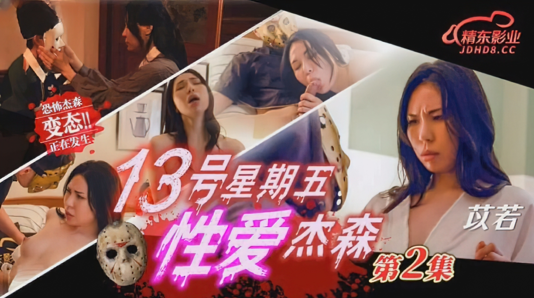 Yi Ruo - Friday the 13th Sex Jason Episode 2. (Jingdong) [uncen] [JD-150] [2023 г., All Sex, Blowjob, 720p]