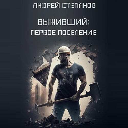 Степанов Андрей - Выживший: Первое поселение (Аудиокнига) 2023