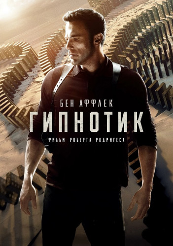 Гипнотик / Hypnotic (2023) WEB-DLRip от Generalfilm | КПК | D