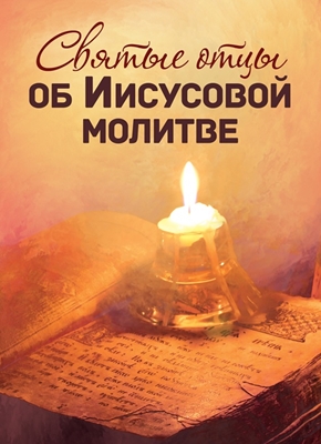 Святые отцы об Иисусовой молитве (2020) PDF, FB2, EPUB, MOBI