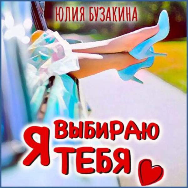 Юлия Бузакина - Я выбираю тебя (Аудиокнига)