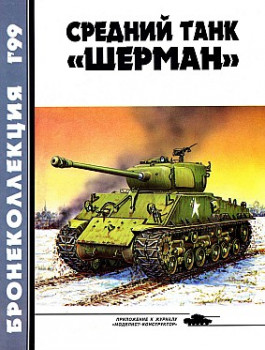 Бронеколлекция  1999 №1 - Средний танк "Шерман"