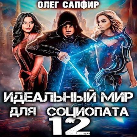 Сапфир Олег - Идеальный мир для Социопата 12 (Аудиокнига)