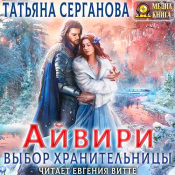 постер к Серганова Татьяна - Айвири. Выбор Хранительницы (Аудиокнига)