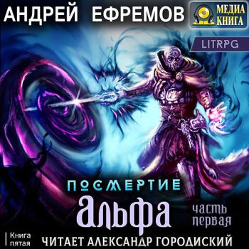 постер к Ефремов Андрей - Альфа. Часть первая (Аудиокнига)