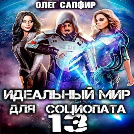 Сапфир Олег - Идеальный мир для Социопата 13 (Аудиокнига)