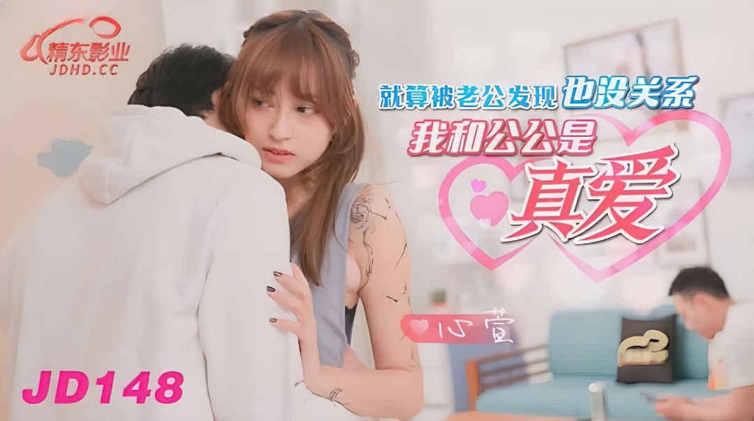 Xin Xuan - It's okay to be discovered by my husband. My father-in-law and I are true love. (Jingdong) [uncen] [JD-148] [2023 г., All Sex, Blowjob, 720p]