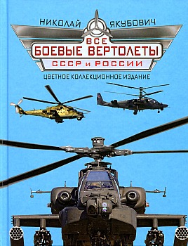 Боевые вертолеты СССР и России HQ