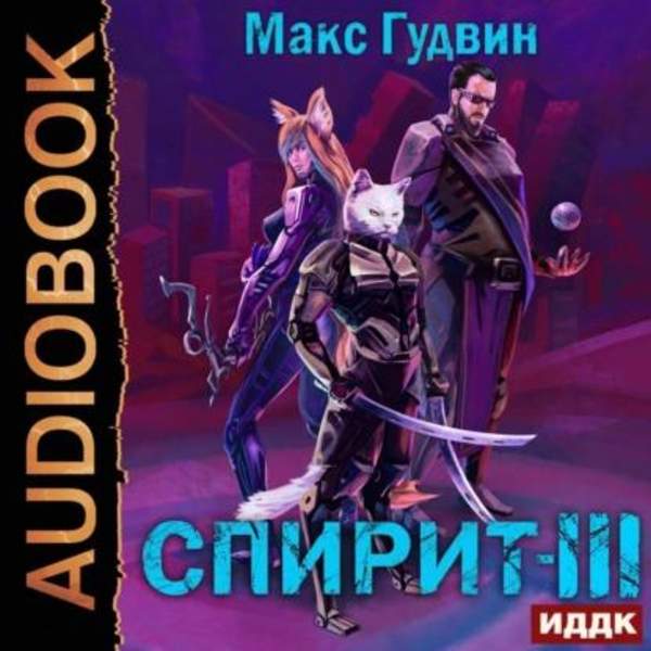 Макс Гудвин - Спирит. Книга III (Аудиокнига)