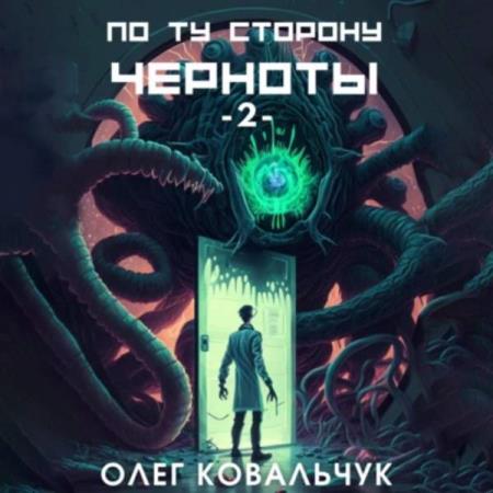 Ковальчук Олег - По ту сторону черноты - 2 (Аудиокнига)