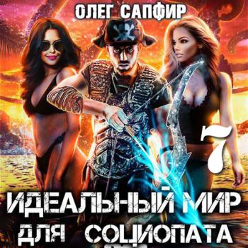 постер к Сапфир Олег - Идеальный мир для Социопата 7 (Аудиокнига)