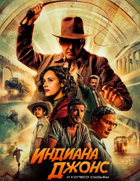 Индиана Джонс и колесо судьбы / Indiana Jones and the Dial of Destiny (2023)