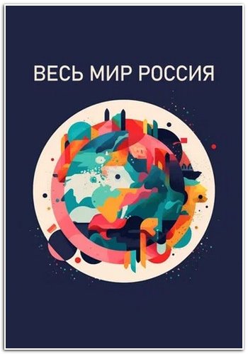 Весь мир - Россия [01-06 из 06] (2022) WEBRip 1080p