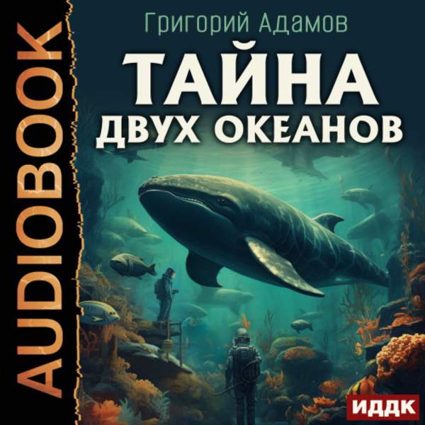 Григорий Адамов - Тайна двух океанов (Аудиокнига)